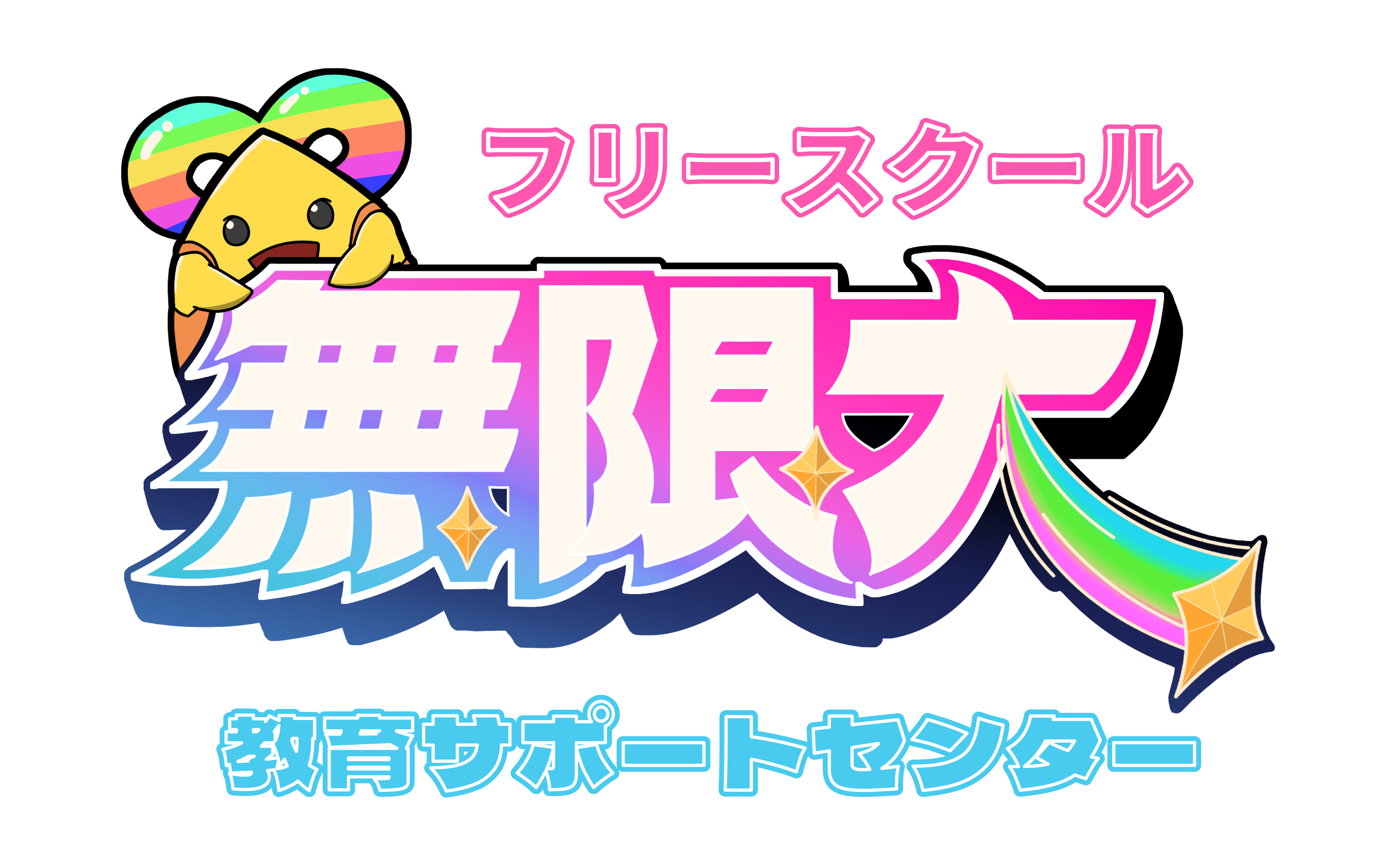 フリースクール無限大